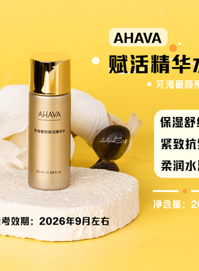 拍5包邮！AHAVA死海奢颜赋活保湿精华水20ml 效期2026年9月左右