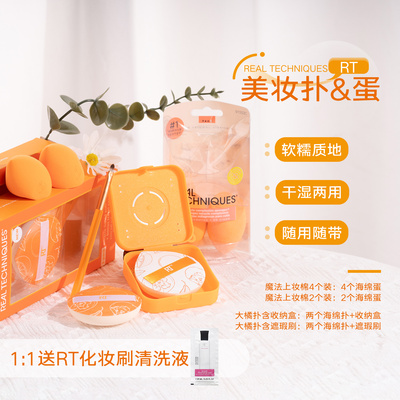 送清洗液！RT美妆蛋小橘蛋