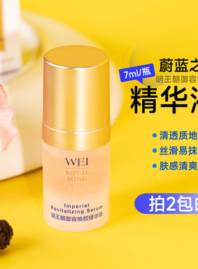 拍2包邮！WEI蔚蓝之美明王朝御容焕颜精华液7ml修护保湿