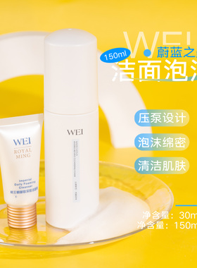 WEI蔚蓝之美明王朝御容洁面霜/沁莲莹润洁面泡沫 效期26.4.22日