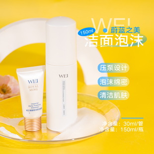 WEI蔚蓝之美明王朝御容洁面霜/沁莲莹润洁面泡沫 效期26.4.22日