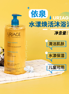 大容量1L！Uriage法国依泉水漾焕活沐浴油1000ml清洁保湿儿童可用