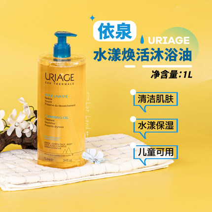 大容量1L！Uriage法国依泉水漾焕活沐浴油1000ml清洁保湿儿童可用