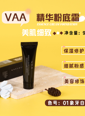 VAA美肌细致精华粉霜9ml 保湿粉底液粉底霜底妆面部01象牙白色号