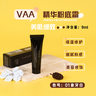 VAA美肌细致精华粉霜9ml 粉底液粉底霜底妆面部01象牙白色号 保湿