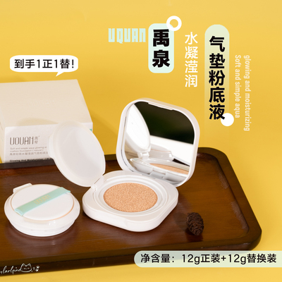 禹泉水凝滢润气垫粉底液自然色