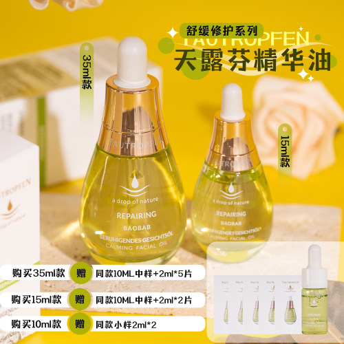 天露芬舒缓修护精华油