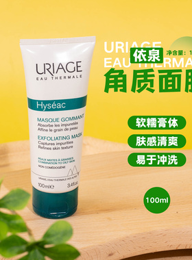 法国Uriage依泉平衡油脂调理角质面膜100ml控油去角质 效期26.7月