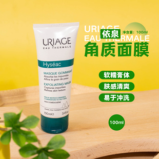 效期26.7月 法国Uriage依泉平衡油脂调理角质面膜100ml控油去角质