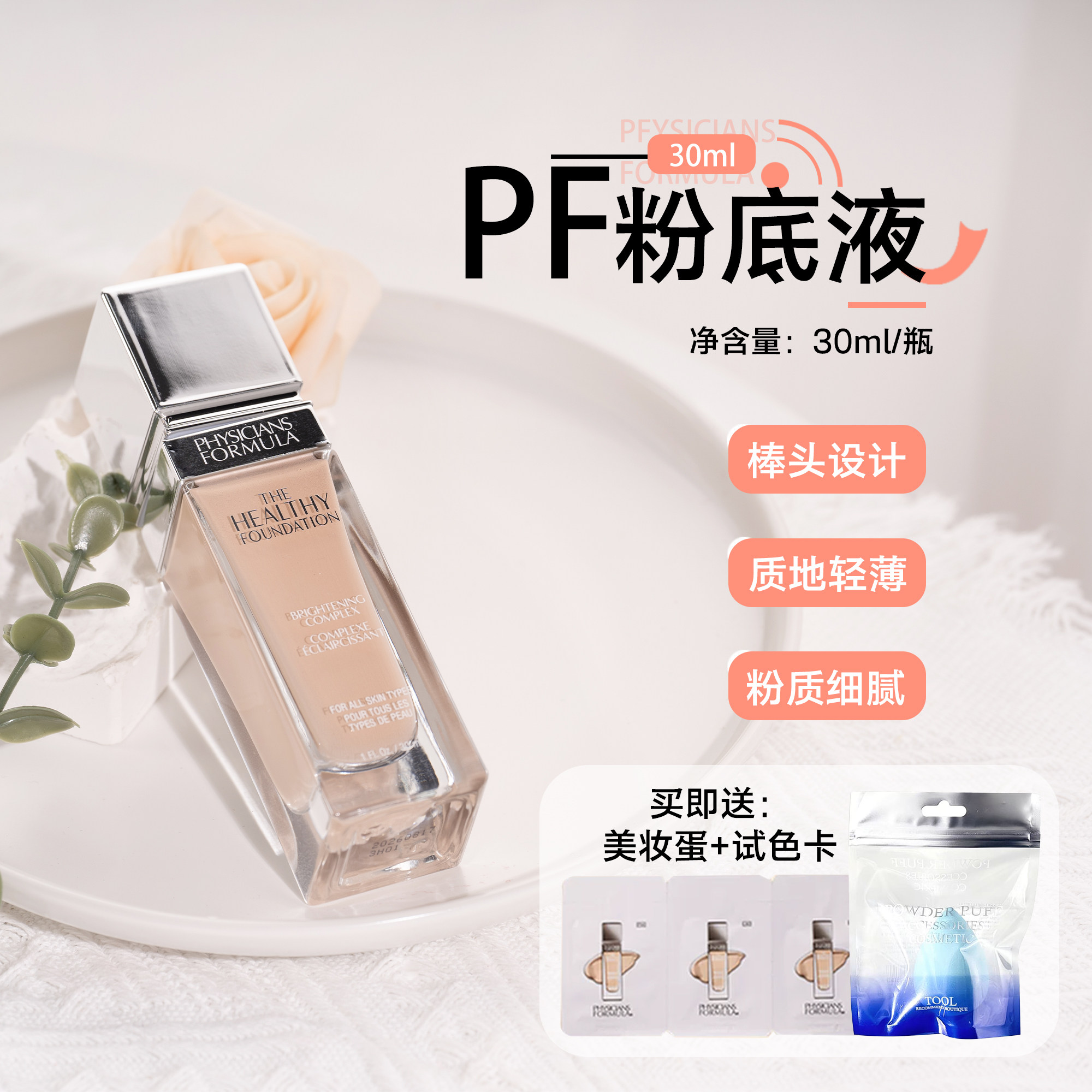 送试色卡！PF元气舒焕粉底液30ml 效期26.10-12月左右