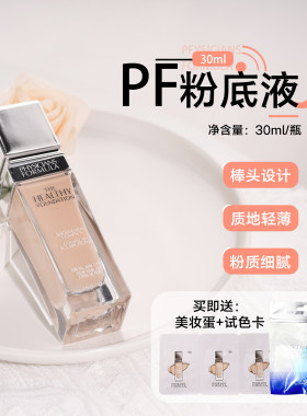 官方授权！PF元气舒焕粉底液30ml