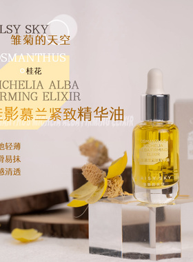 DAISY SKY雏菊的天空桂影精华油8ml 保湿舒缓