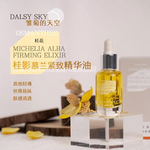DAISY SKY雏菊的天空桂影精华油8ml 保湿舒缓