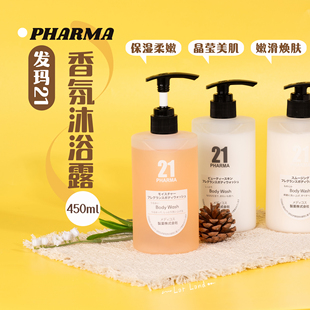 pharma发玛21香氛沐浴露450ml 保湿柔嫩/晶莹美肌/嫩滑焕肤清洁