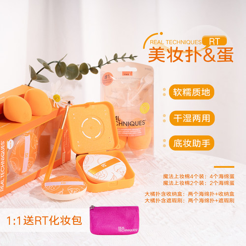 送化妆包！RT美妆蛋小橘蛋