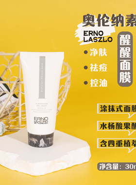 Erno Laszlo奥伦纳素净肤祛痘焕肤面膜30ml 保湿舒缓控油水杨酸