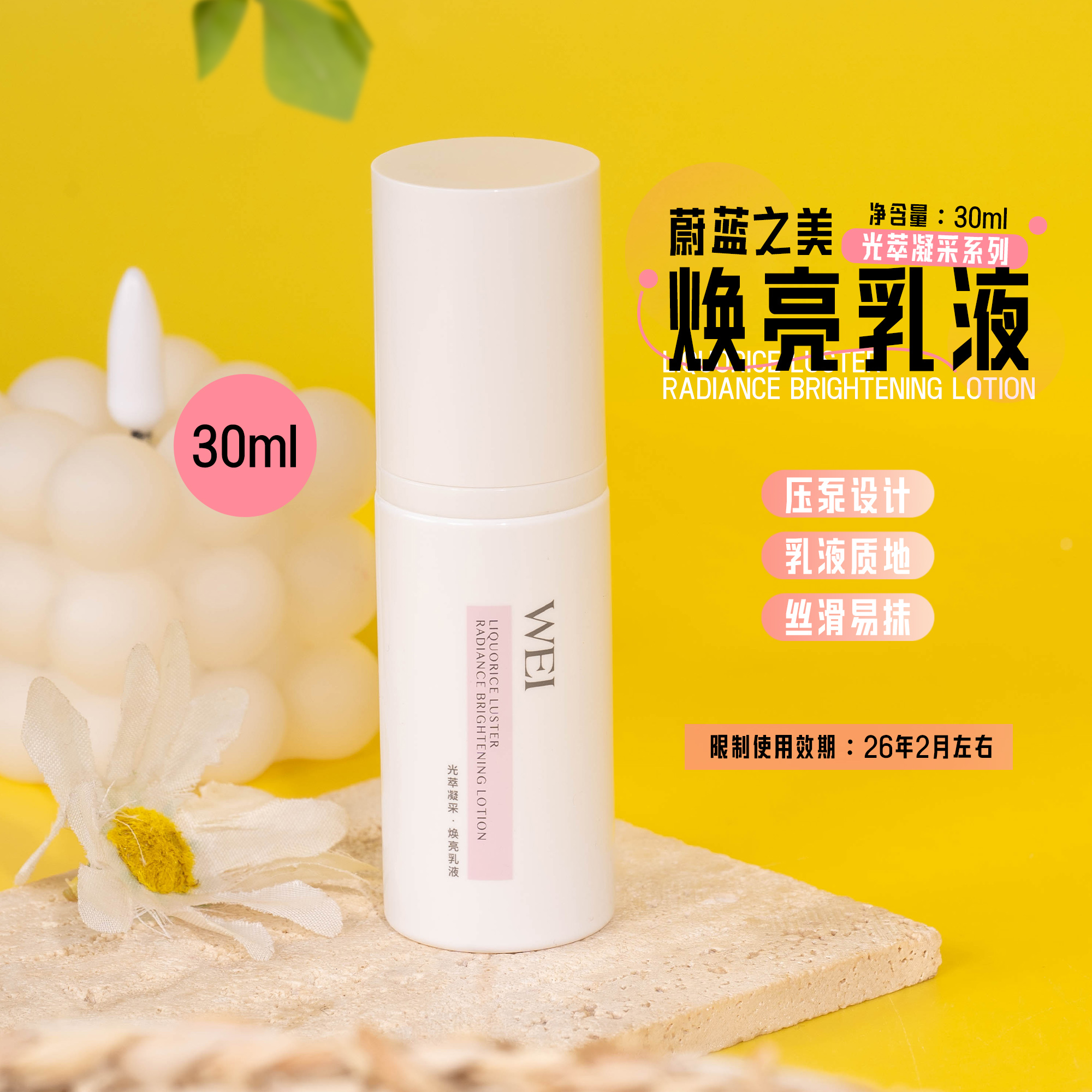 WEI蔚蓝之美光萃焕亮乳液30ml