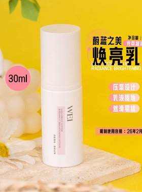 源400+ 拍5包邮！WEI蔚蓝之美光萃凝采焕亮乳液30ml 效期26.2月