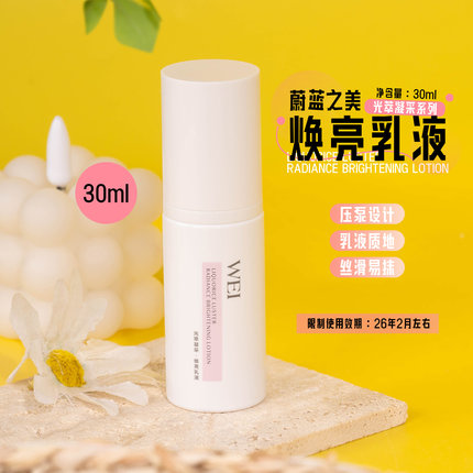 源400+ 拍5包邮！WEI蔚蓝之美光萃凝采焕亮乳液30ml 效期26.2月