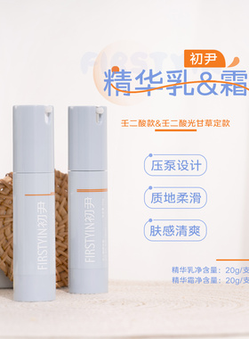 初尹15%壬二酸光甘草定精华乳/20%壬二酸精华霜20g