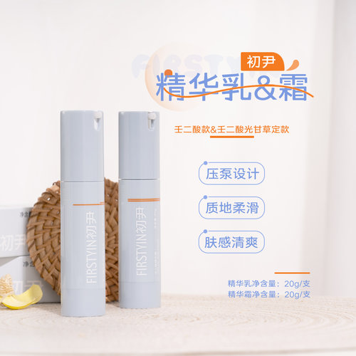 初尹壬二酸精华乳/霜光甘草定