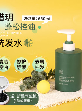 大容量550ml惜玥蓬松控油洗发水