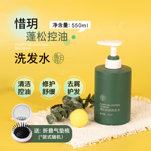 大容量550ml惜玥蓬松控油洗发水
