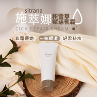 临期24年8月！sitrana施萃娜积雪草赋活乳霜50g