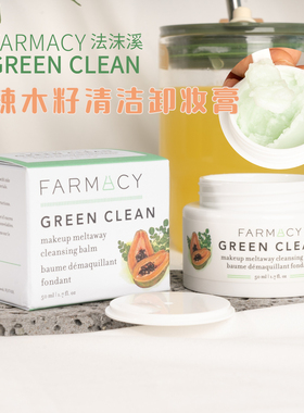 美国farmacy辣木籽清洁卸妆膏20ml/100ml/200ml 卸妆清洁眼唇脸部