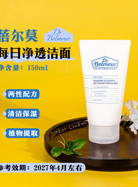 Dr.belmeur蓓尔莫每日净透洁面啫喱150ml 清洁保湿 效期27.4月