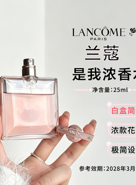 【清仓特价】Lancome兰蔻是我浓香水25ml白盒简装 效期28.3月左右