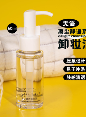 订阅28！无语离尘静语卸妆油60ml