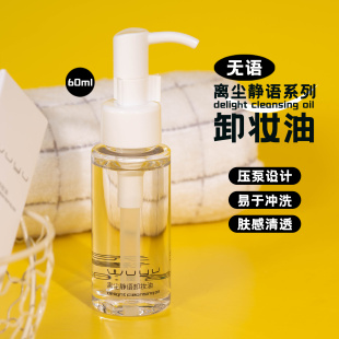 无语离尘静语卸妆油60ml 订阅28