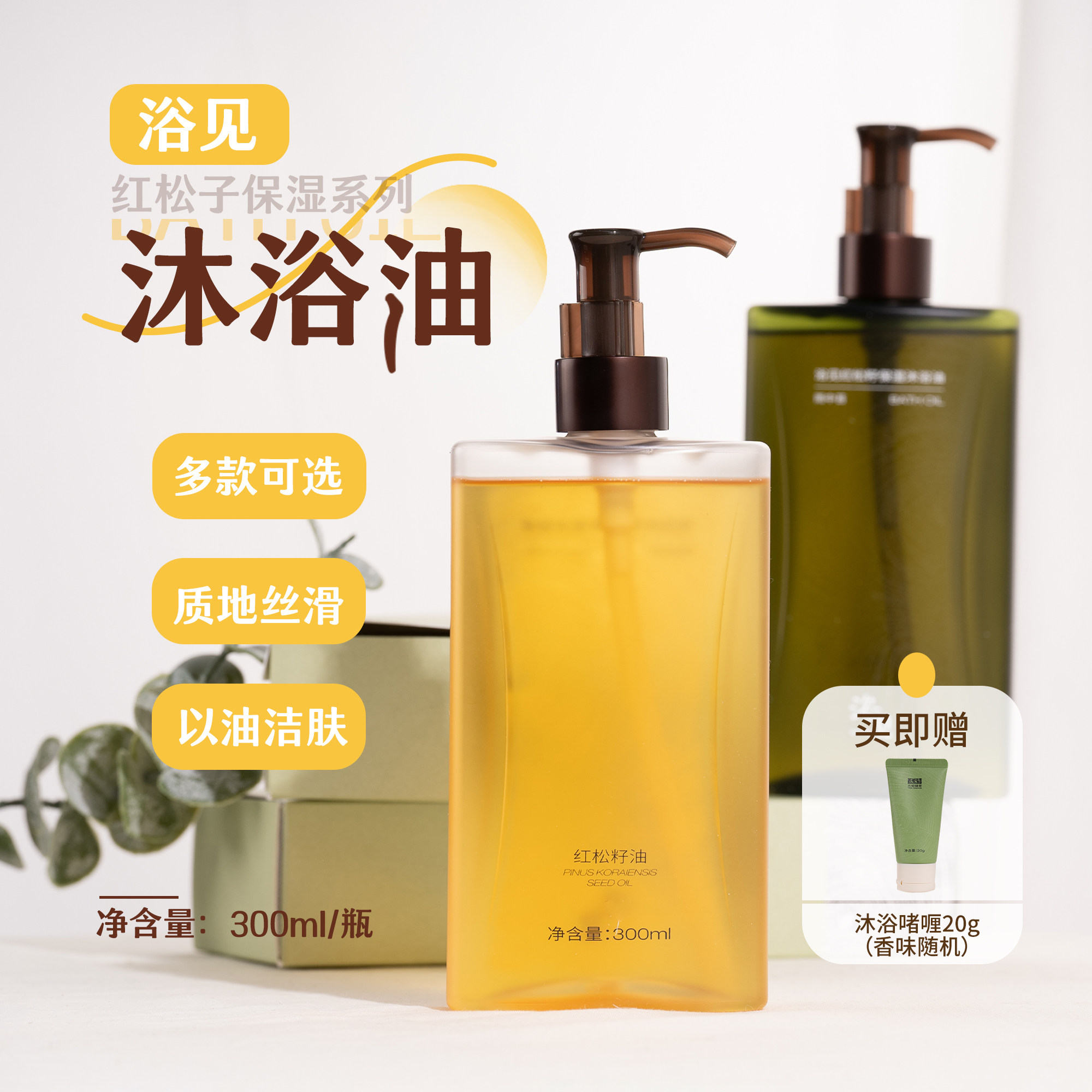送赠品！升级版！浴见红籽保湿香氛沐浴油300ml 清洁留香沐浴露