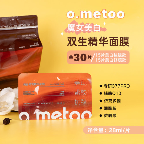 o.metoo美白祛斑精华面膜28ml*30