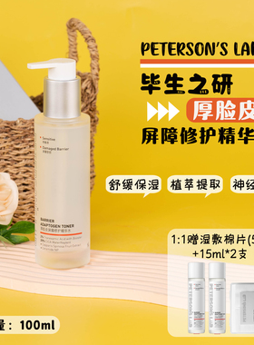 送同款15ml*2支+湿敷棉！毕生之研厚脸皮屏障修护精华水舒缓保湿