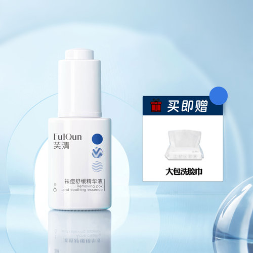 FulQun芙清祛痘舒缓精华液