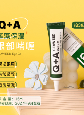 Q+A海藻保湿眼部啫喱15ml