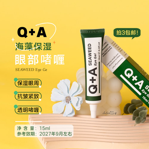 Q+A海藻保湿眼部啫喱15ml
