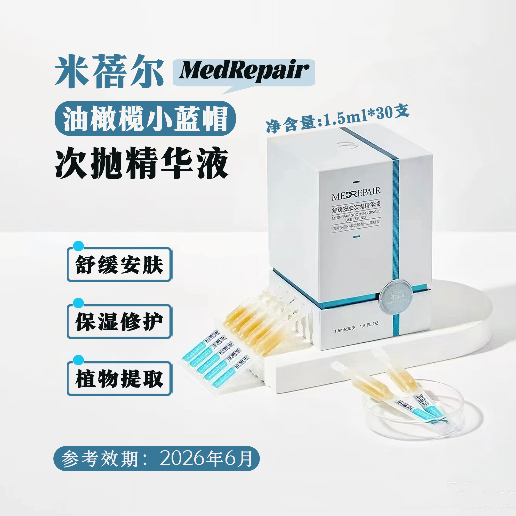 米蓓尔小蓝帽次抛精华1.5ml*30支