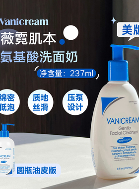 美版！28年新效期 Vanicream薇霓肌本氨基酸洁面洗面奶237ml