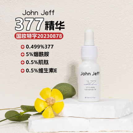 John Jeff0.499%377烟酰胺亮白精华液苯乙基间苯二酚美白