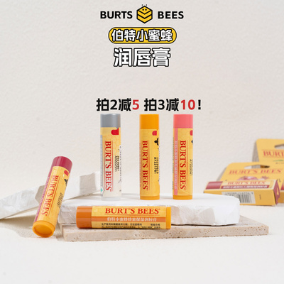伯特小蜜蜂皇牌润唇膏