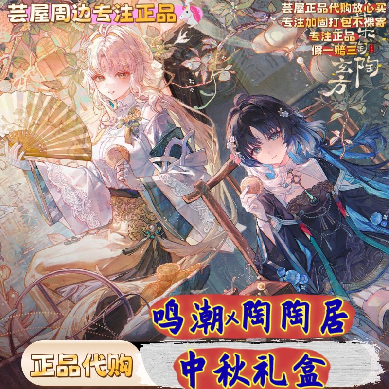 【正品代购】鸣潮陶陶居联名中秋动漫徽章/立牌