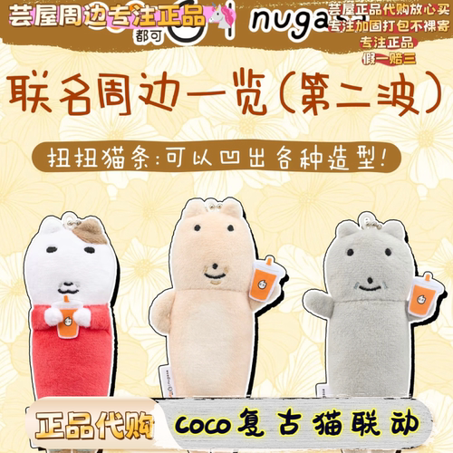 【正品代购】Coco都可联名复古猫nugasa联名周边扭扭猫条毛绒挂件