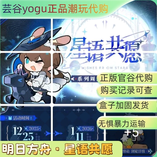 【正品代购】明日方舟·星语共愿线下主题快闪联动周边毛绒玩偶