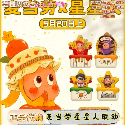 【正品代购】麦当劳星星人联名周边星星人合唱团麦当劳星星机周边