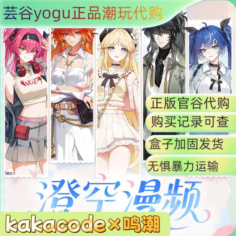 【正品代购】KAKACODE×鸣潮联动澄空漫频主题快闪限定盲抽周边