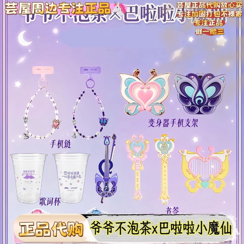 【正品代购】爷爷不泡茶巴啦啦小魔仙联名周边钥匙链手机支架发圈