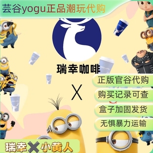 瑞幸联名小黄人周边纸袋杯套杯子贴纸毛绒发声挂件 代购 正品